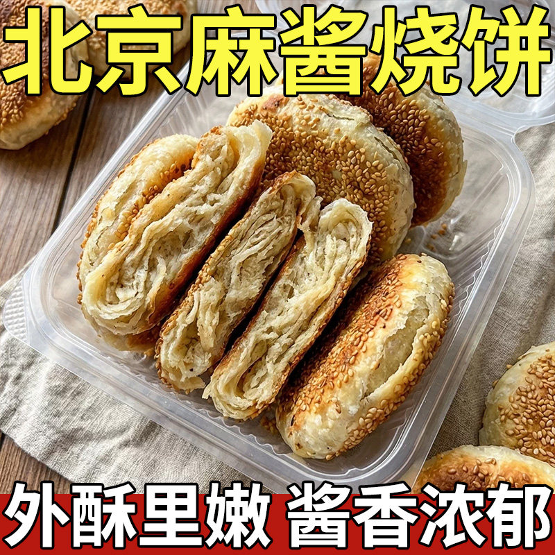 老字号！老北京麻酱烧饼老字号千层芝麻烧饼特色即食美味早餐点心