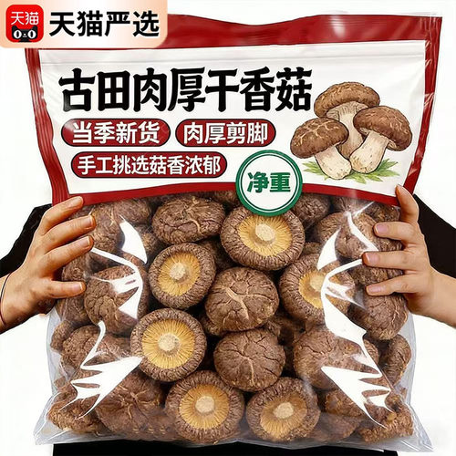 天猫严选！香菇干货特级农家特产蘑菇菌菇新货煲汤食材香菇来了