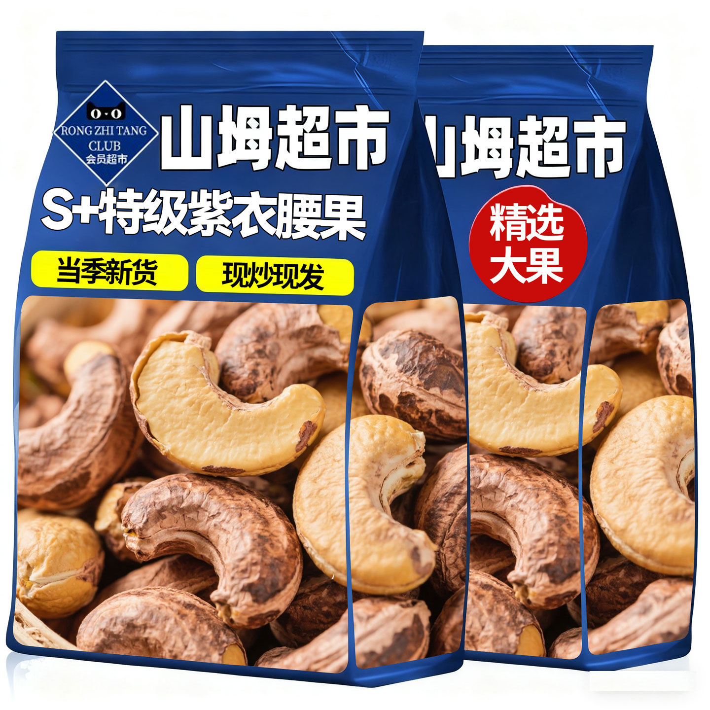 【央妈推荐】盐焗紫皮腰果无添加