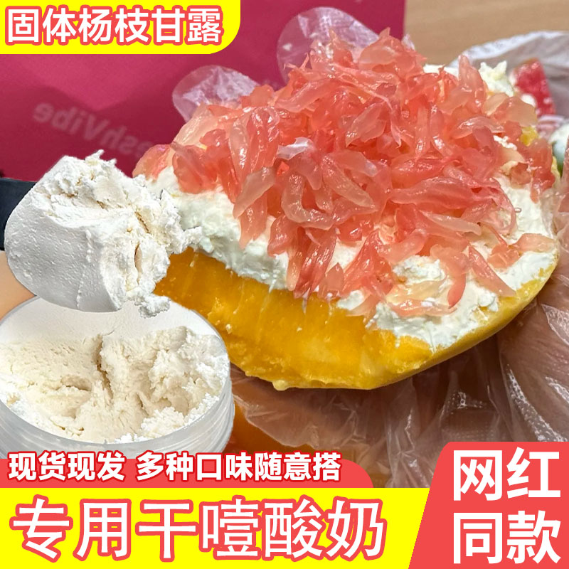 【固体杨枝甘露专用】干噎酸奶