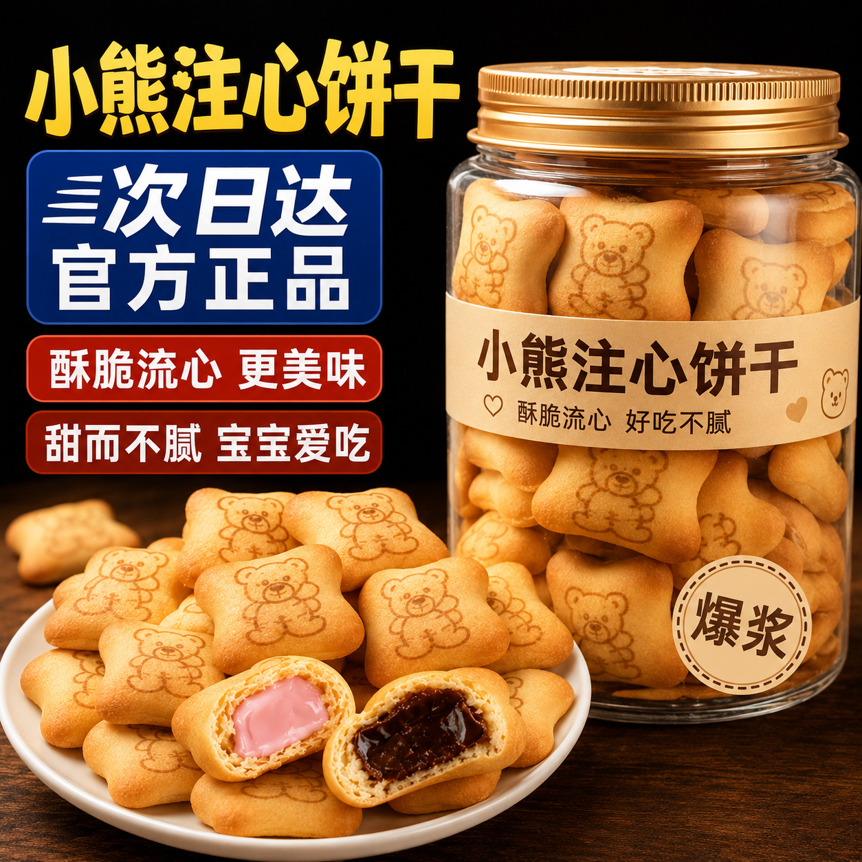 小熊注心饼干儿童零食旗舰店正品独立包装爆浆巧克力草莓夹心饼干