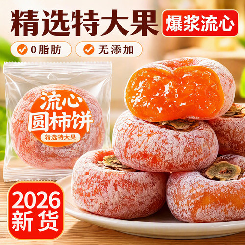 2026年正宗富平柿饼官方旗舰店新货陕西流心柿子吊柿圆饼独立包装