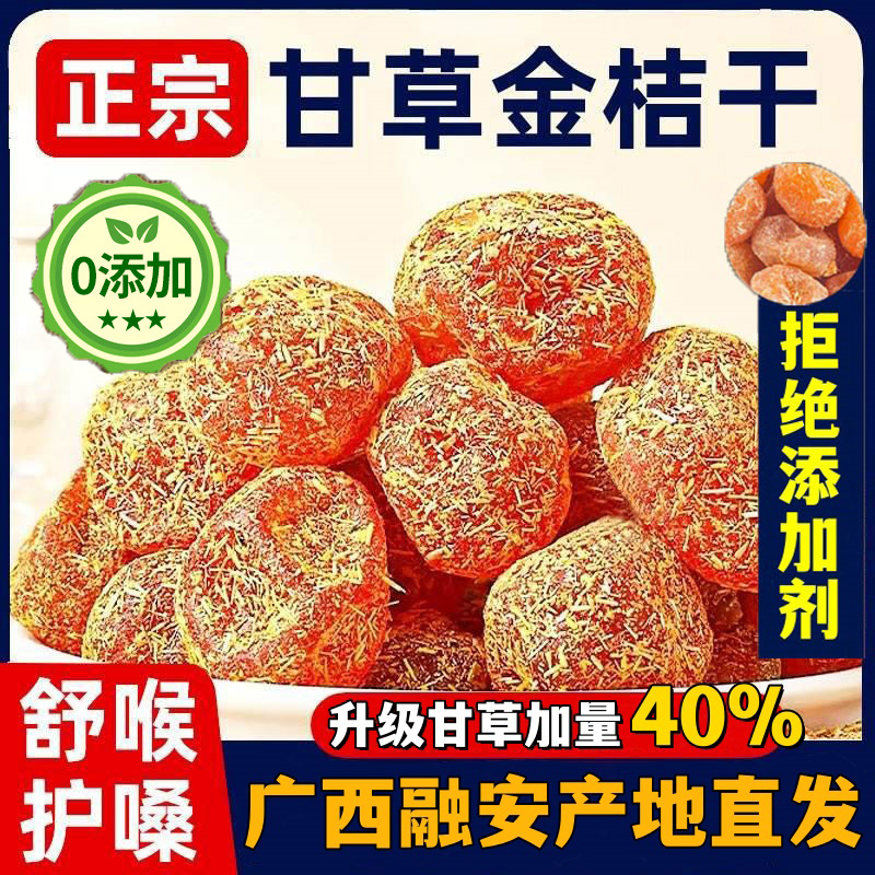 正宗广西融安甘草金桔干正宗官方旗舰店化痰止咳特级官方旗舰店