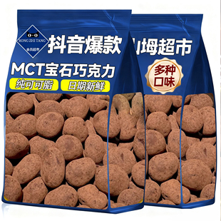 【抖音爆款】MCT宝石巧克力豆官方旗舰店正品纯可脂无蔗糖新年货