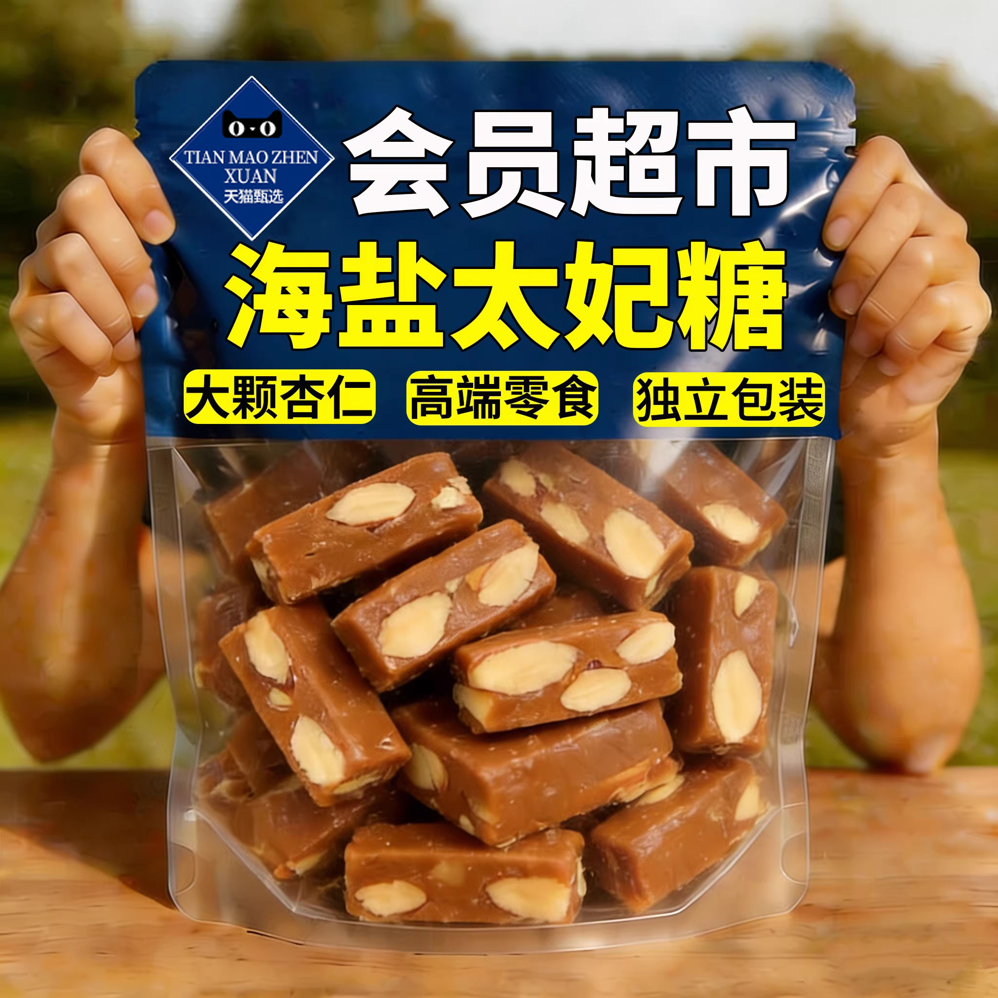 央妈推荐巴旦木海盐太妃糖官方旗舰店杏仁焦糖坚果仁年货喜糖糖果,零食/坚果/特产,传统糖果,淘宝优惠券,粉丝福利购,淘宝优惠卷