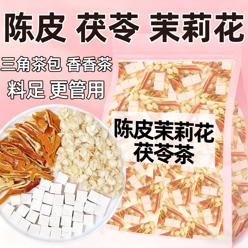 茉莉花茯苓陈皮茶包官方旗舰店正品中药材排浊气祛湿三清茶香体茶