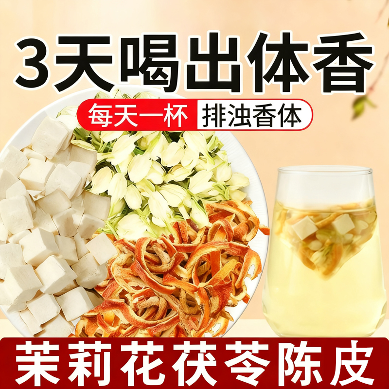 茉莉花茯苓陈皮茶包官方旗舰店正品中药材排浊气祛湿三清茶香体茶