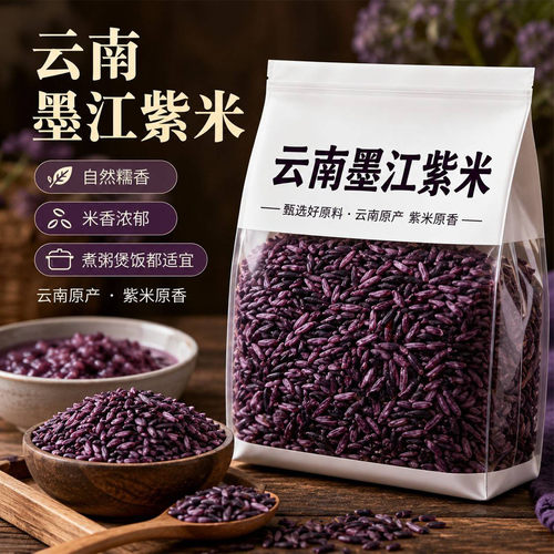 云南墨江特产紫米2026新米正宗血糯米紫米饭团专用米官方旗舰店