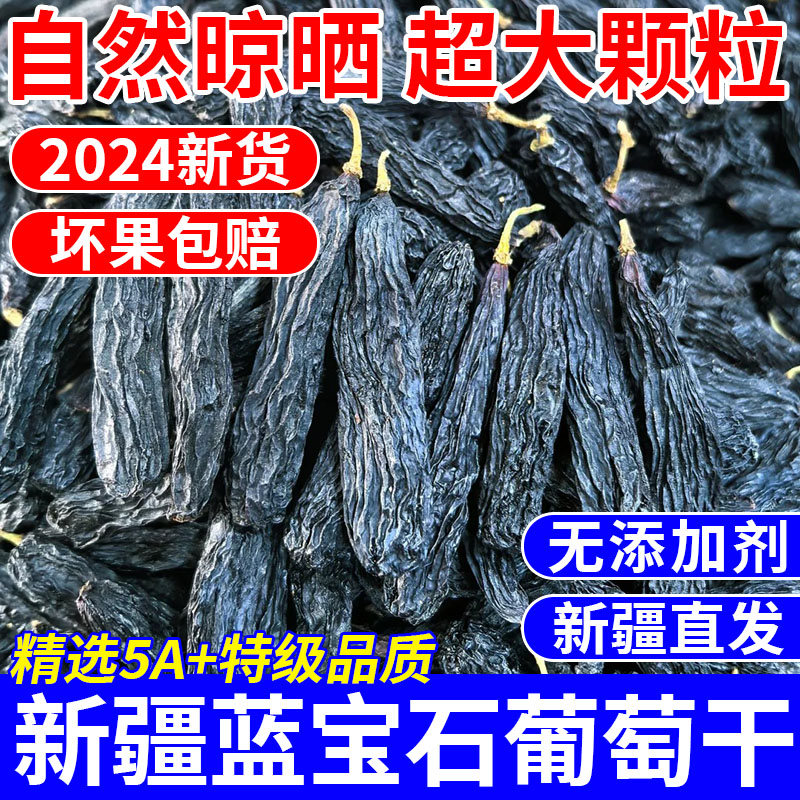 胖东来蓝宝石葡萄干特级新疆吐鲁番特产美人指金手指无籽黑葡萄干
