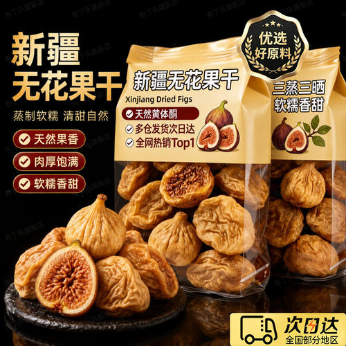 新疆特产无花果干官方旗舰店新货健康孕妇级零食天然泡水煲汤煮粥