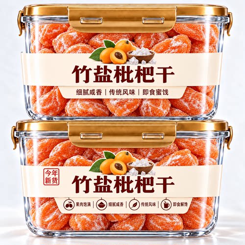 竹盐枇杷干官方旗舰店正品枇杷干2026新货新货蜜饯果干孕妇零食