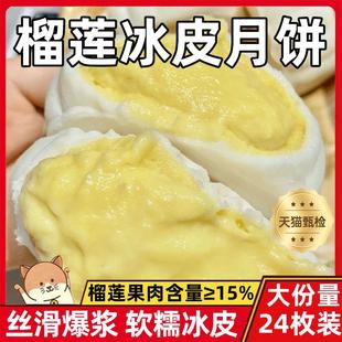 猫山王榴莲冰皮月饼旗舰店榴莲月饼中秋节送礼早餐糕点流心月饼