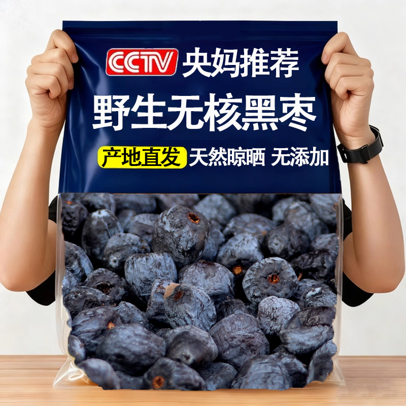 【天然0添加】野生太行山黑枣