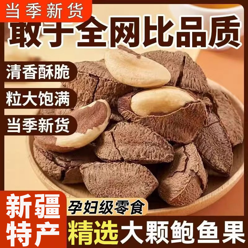 【坚果之王】新疆鲍鱼果甄选大果