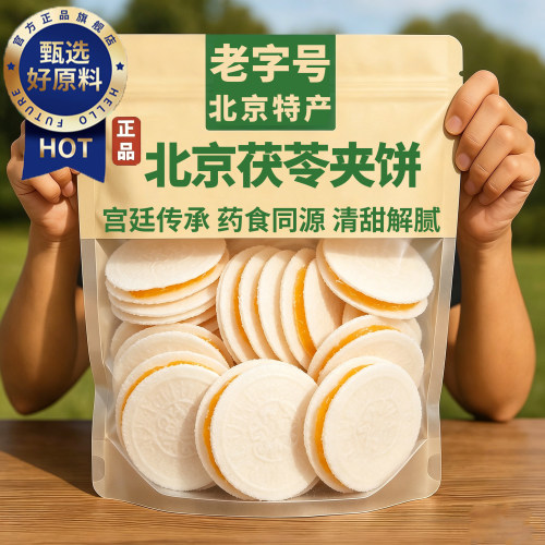 天猫严选茯苓饼北京特产茯苓夹饼正宗传统老式糕点正品官方旗舰店