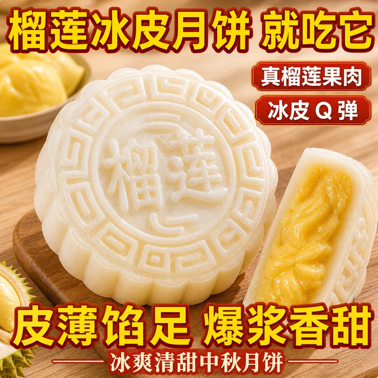 猫山王榴莲冰皮月饼官方旗舰店正品独立包装2026中秋新榴莲肉月饼图片