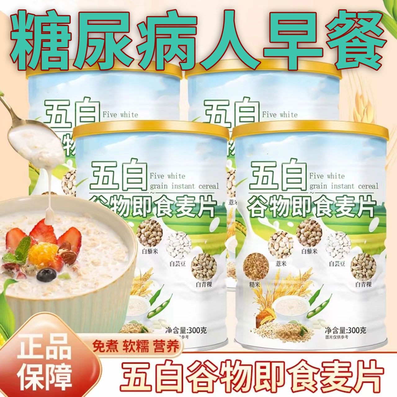 【教练强推】五白谷物即食麦片官方旗舰店五白谷物薏米白青稞早餐