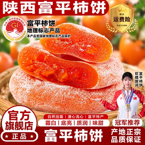 柿饼陕西富平官方旗舰店流心柿饼独立包装柿饼第一名老字号5斤装