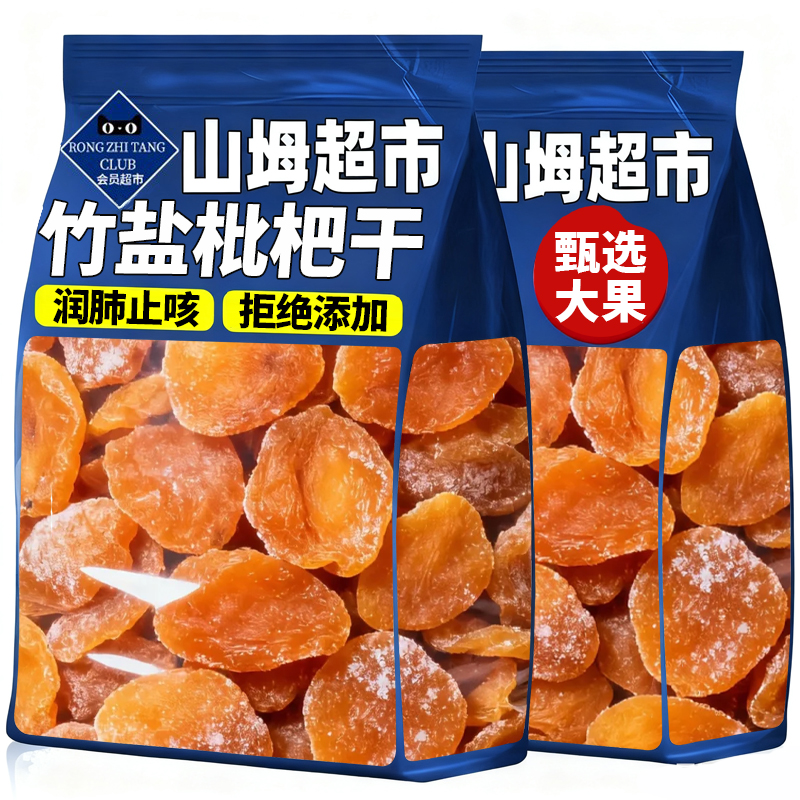 【甄选大果】云霄竹盐枇杷干无添