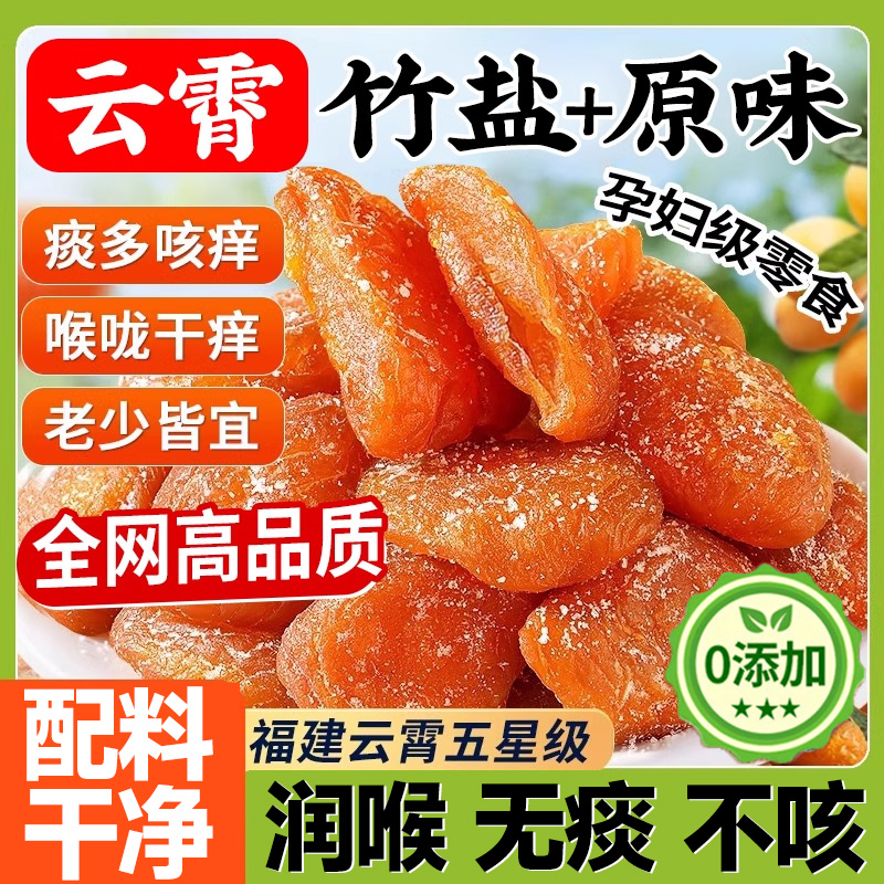 央妈推荐优选！竹盐枇杷干官方旗舰店正品原味甘草枇杷干原味无添