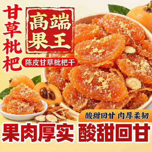 陈皮甘草枇杷干官方旗舰店正品福建云霄特产原味孕妇零食果脯果干