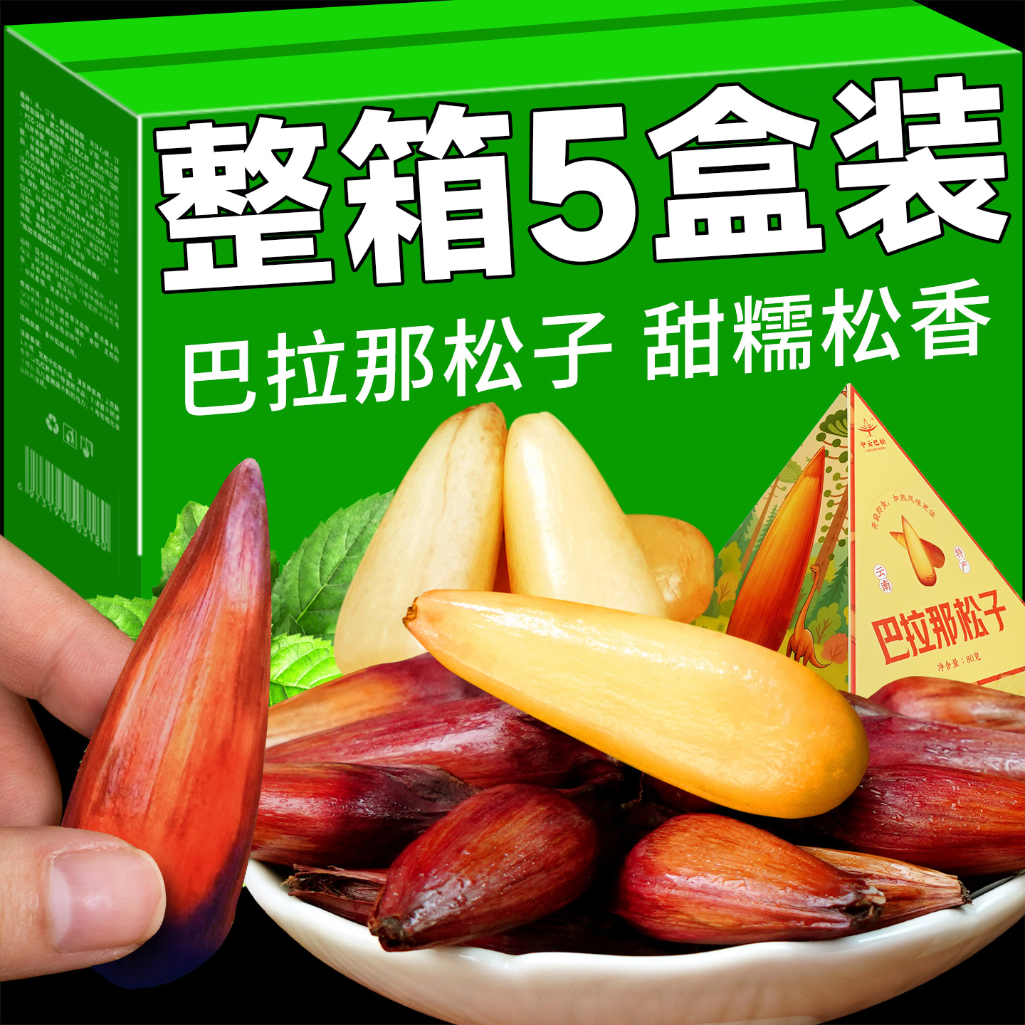 【孕妇级零食】云南巴拉那大松子