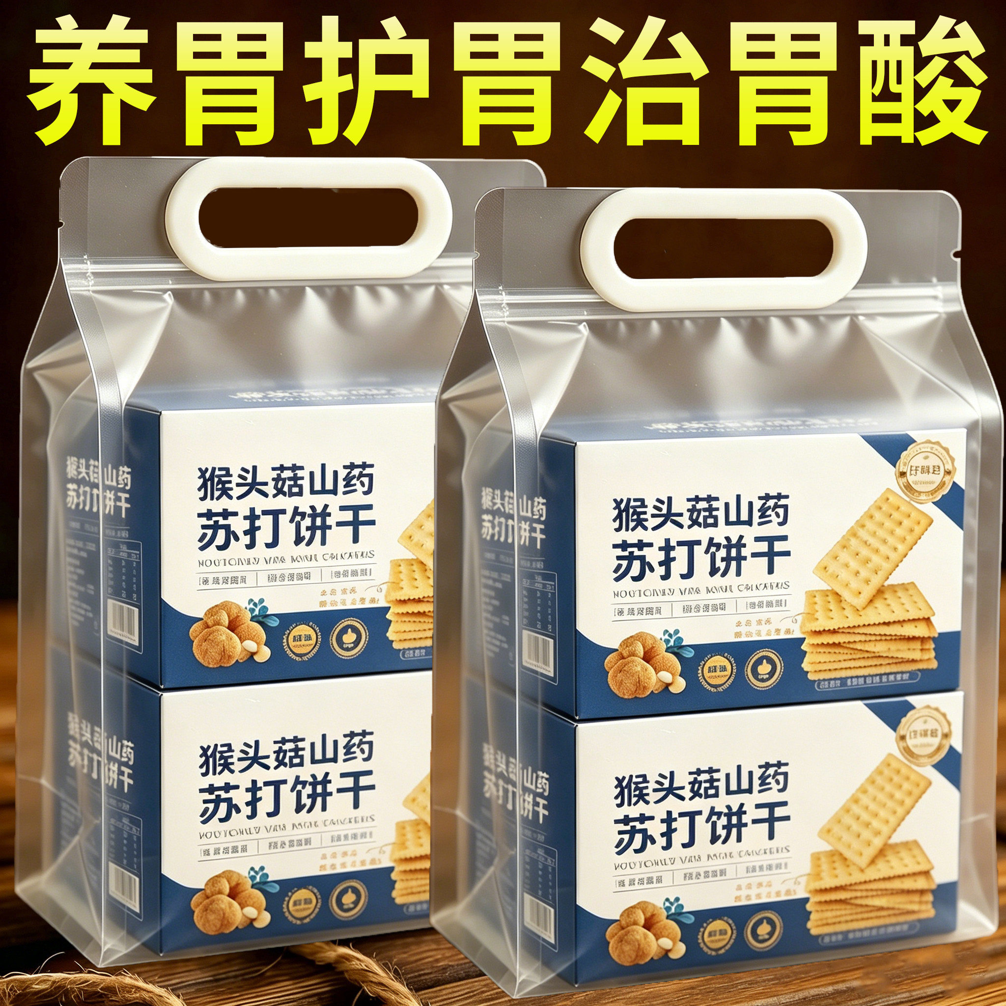 猴头菇山药苏打饼干官方旗舰店无添加蔗糖养胃治胃酸咸味苏打饼干