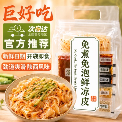 开袋即食麻酱红油凉皮擀面皮主食代餐食品拌面免煮凉拌方便速食