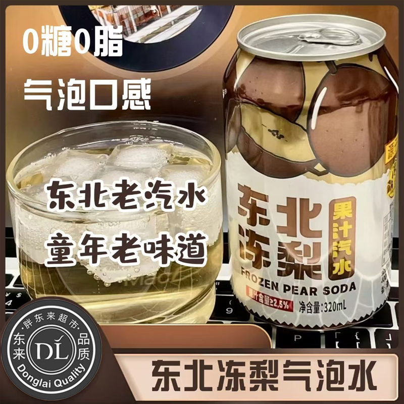 胖东来正宗旗舰店东北冻梨汽水果汁0糖0脂碳酸饮料冻梨汁饮料汽泡