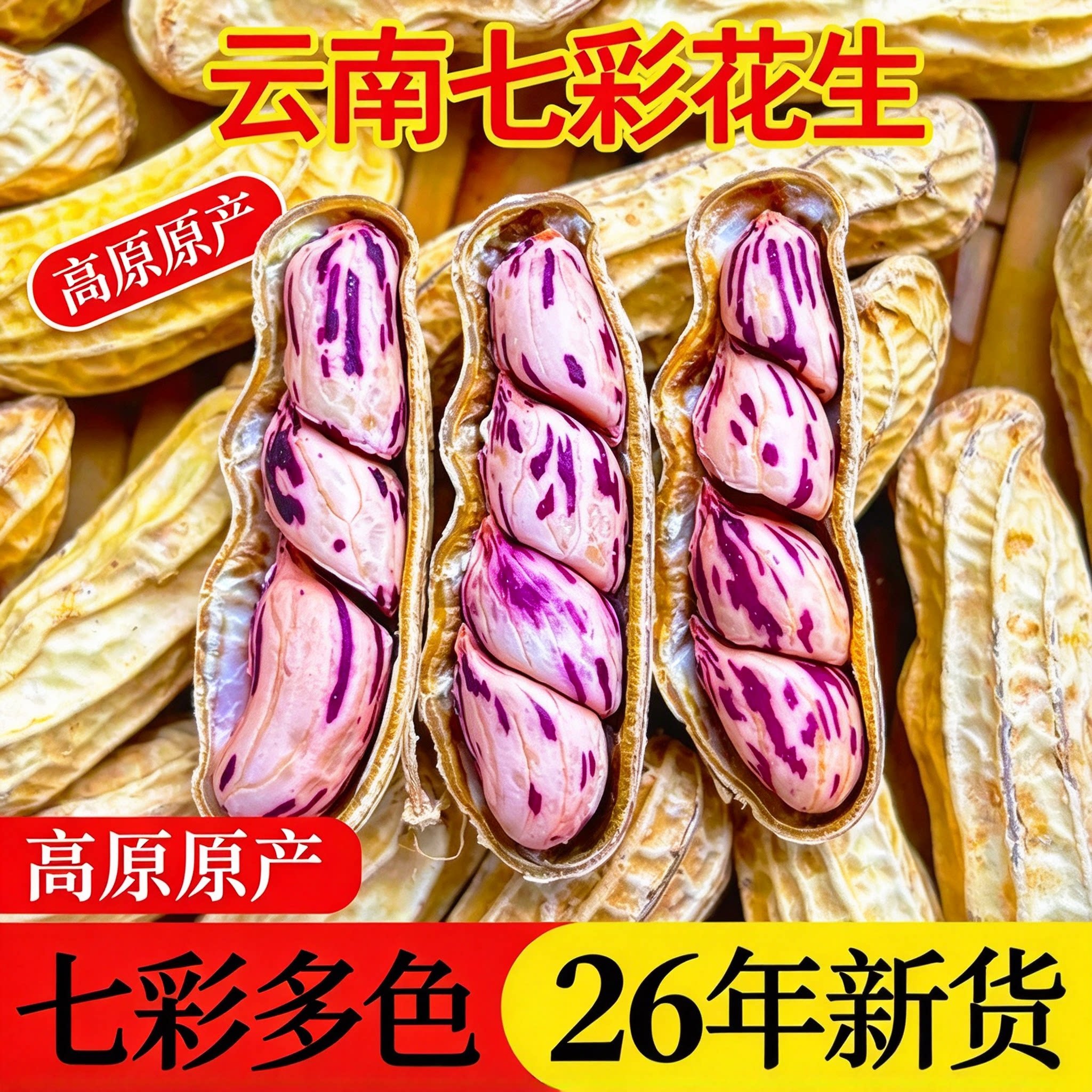 正宗云南七彩花生云南特产2026新货熟坚果下酒菜零食官方旗舰店
