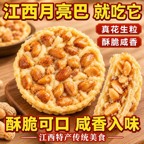 江西特产月亮巴独立包装官方旗舰店正宗赣州家乡特产炸米果花生饼