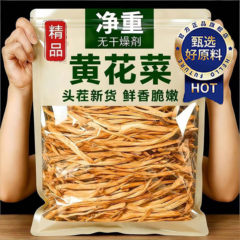 央妈推荐！农家特级黄花菜干货