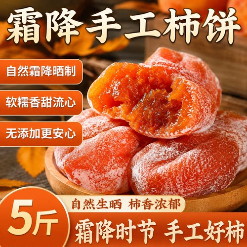 柿饼官方旗舰店5斤吊柿子饼独立包装霜降流心柿饼非陕西富平柿饼