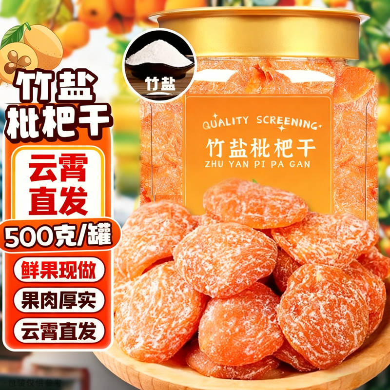 央妈推荐云霄竹盐枇杷干官方旗舰店正品原味甘草枇杷干正宗无添加