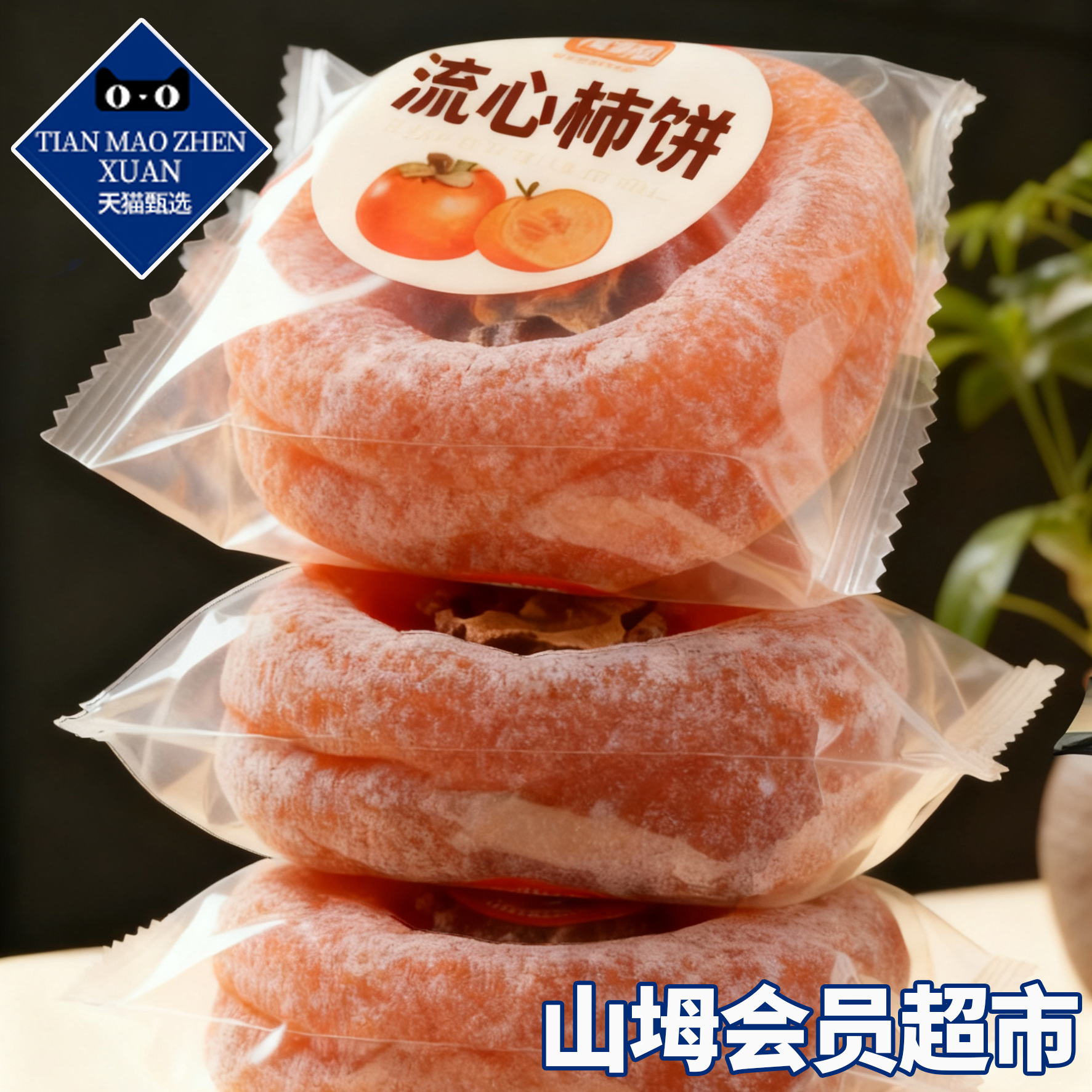 【山坶超市】特级富平流心柿饼