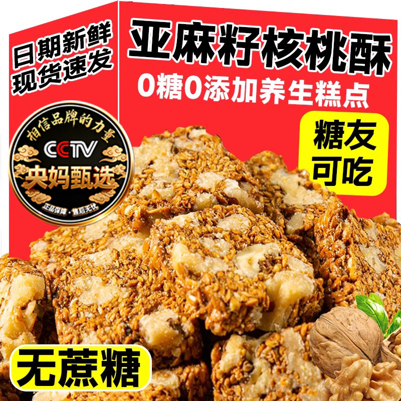 【央妈推荐】亚麻籽核桃酥无糖官方旗舰店糖尿病人专用无糖食品