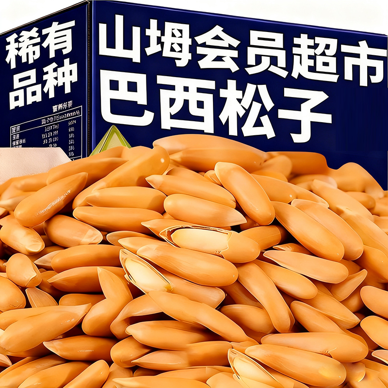 央妈推荐巴西松子2025新货阿富汗进口手剥松子大颗旗舰店孕妇零食