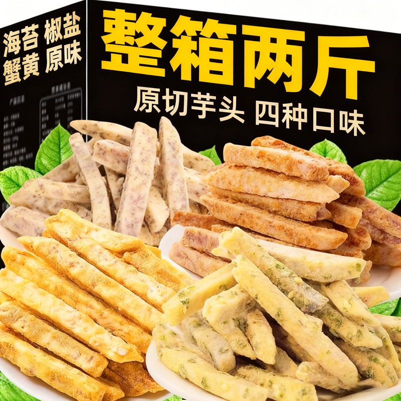 央妈推荐！荔浦芋头条蟹黄味芋丝椒盐香芋条芋头干办公室零食小吃