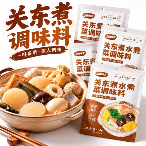 日式关东煮汤料包水煮菜调料官方旗舰店便利店同款寿喜烧火锅底料