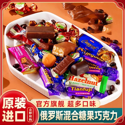 俄罗斯混合糖果巧克力原装进口