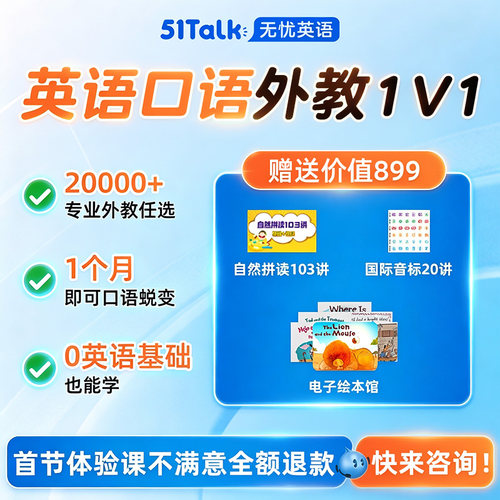 51Talk英语口语陪练一对一外教体验课程0基础日常对话菲律宾
