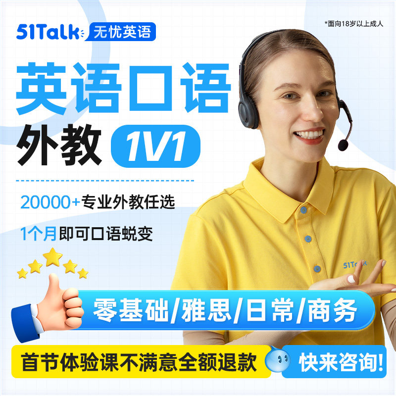 51Talk英语口语外教1对1陪练日常商务菲教线上直播课菲律宾图片