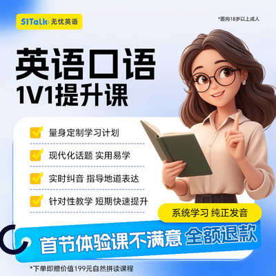 51Talk英语口语陪练一对一外教体验课程成人0基础日常对话菲律宾
