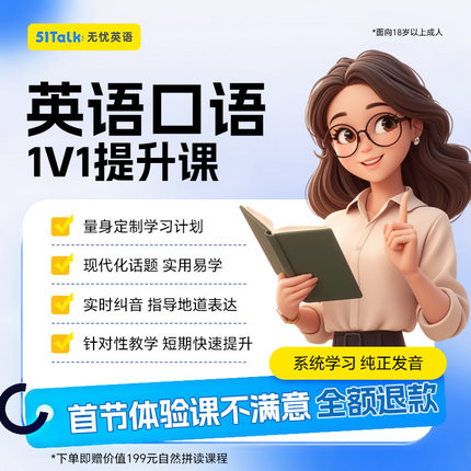 51Talk英语口语陪练一对一外教体验课程成人0基础日常对话菲律宾