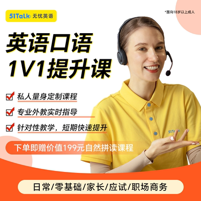 51Talk英语口语陪练外教直播1对1成人面试日常0基础线上对练课程