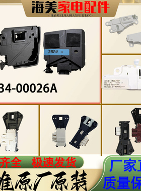 适用三星滚筒洗衣机门锁DC34-00026A延时开关WW90h7410ew原装配件