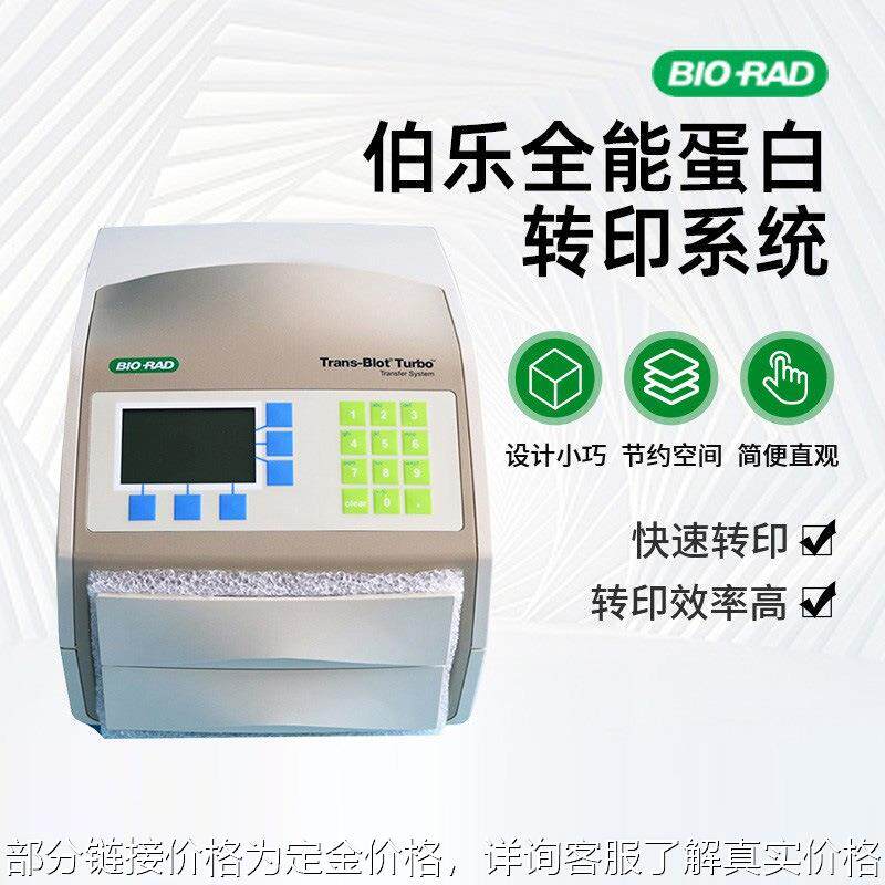 美国bio-rad快速伯乐蛋白全能转印turbo系统trans-biot转膜仪