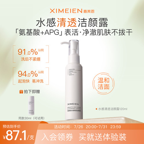 喜美恩洁颜露氨基酸洗面奶敏感肌
