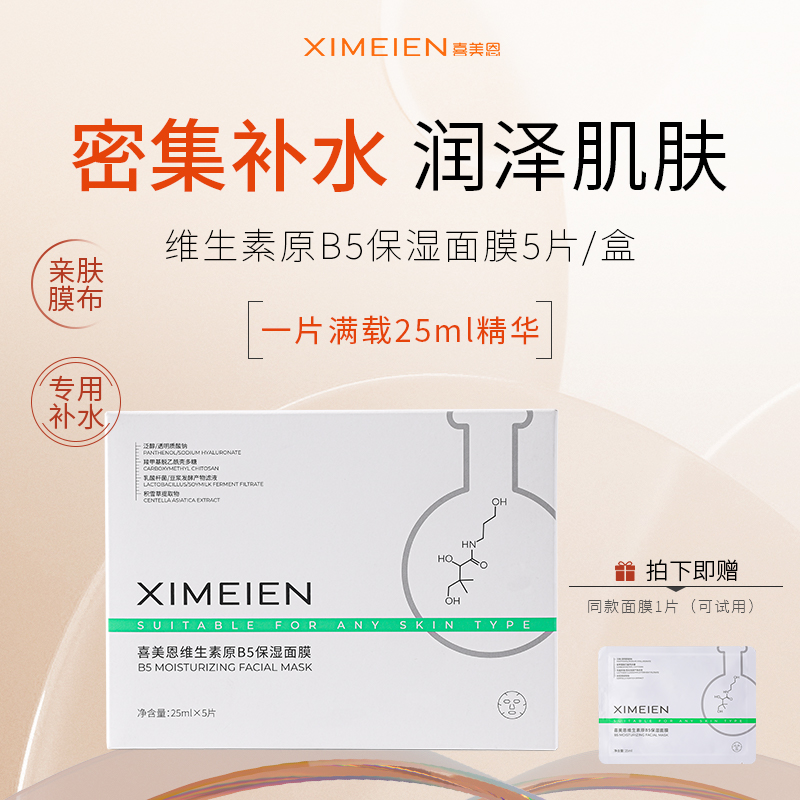 喜美恩B5面膜积雪草补水小白膜