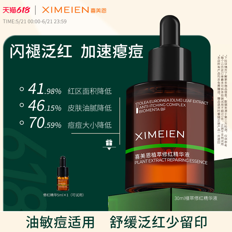 喜美恩【痘区修红精华】舒缓退红痘后红印油橄榄叶瘪痘控油少反复